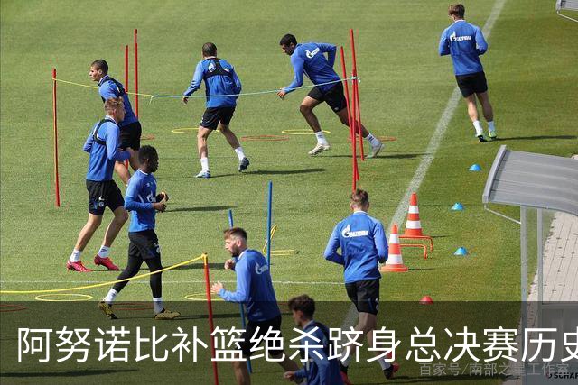 阿努诺比补篮绝杀跻身总决赛历史十佳名场面&仅次于乔丹LBJ魔术师